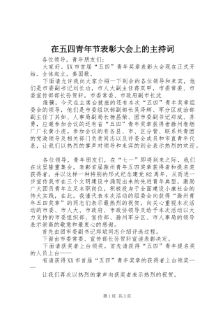 在五四青年节表彰大会上的主持稿(2)