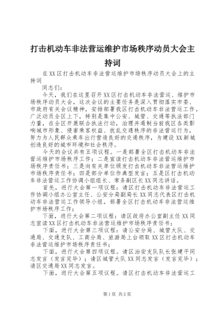 打击机动车非法营运维护市场秩序动员大会主持稿(2)