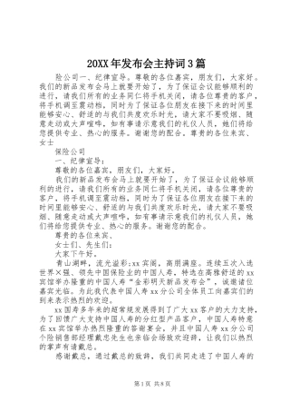 20XX年发布会主持稿3篇(2)
