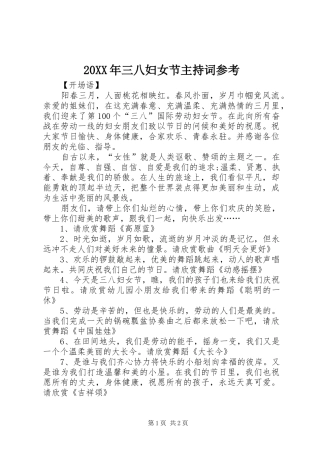 20XX年三八妇女节主持稿参考(3)
