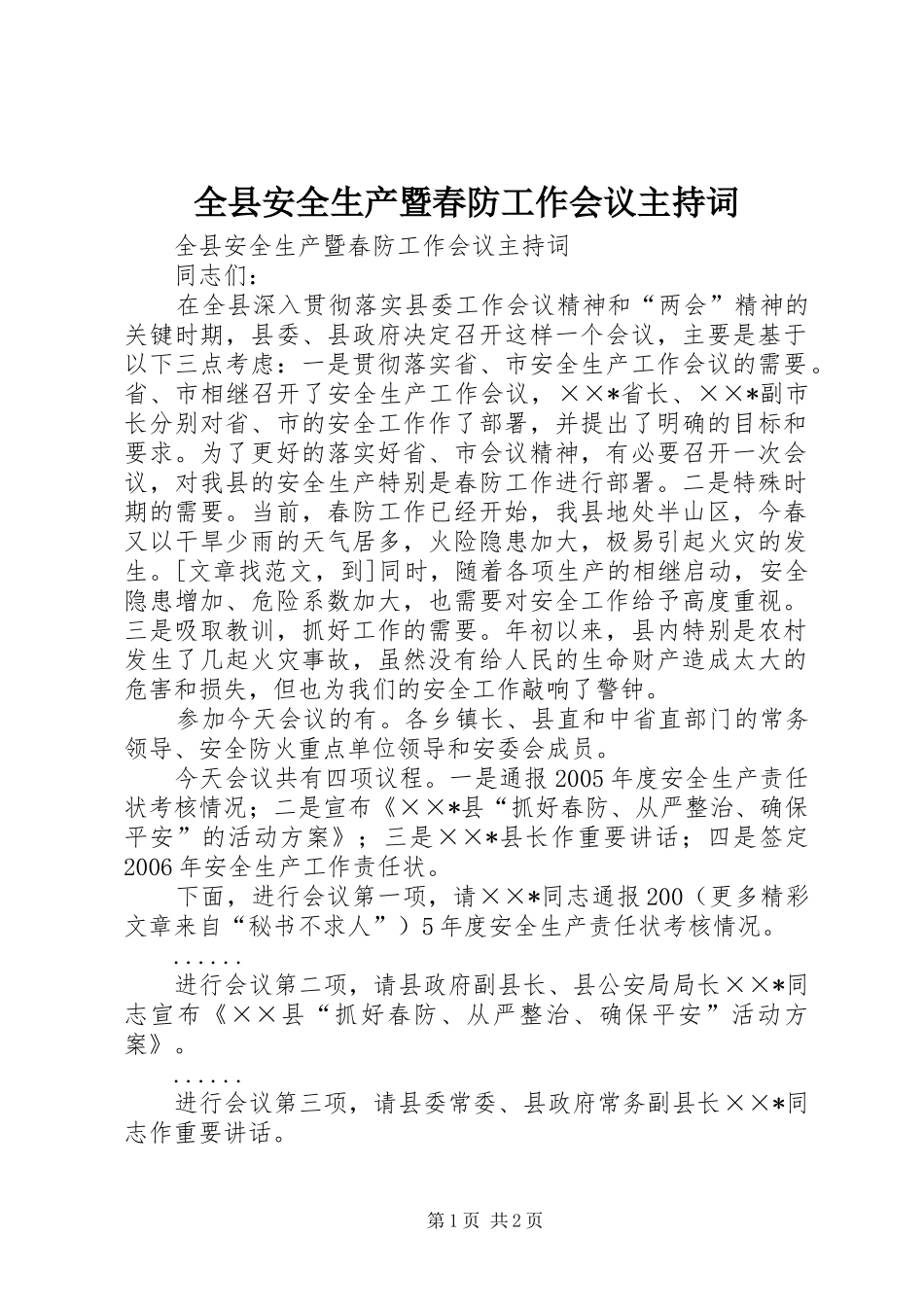 全县安全生产暨春防工作会议主持稿(2)_第1页