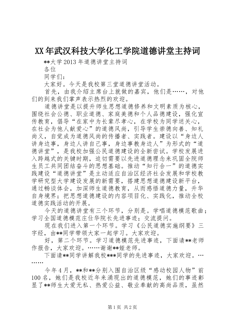 XX年武汉科技大学化工学院道德讲堂主持稿(2)_第1页