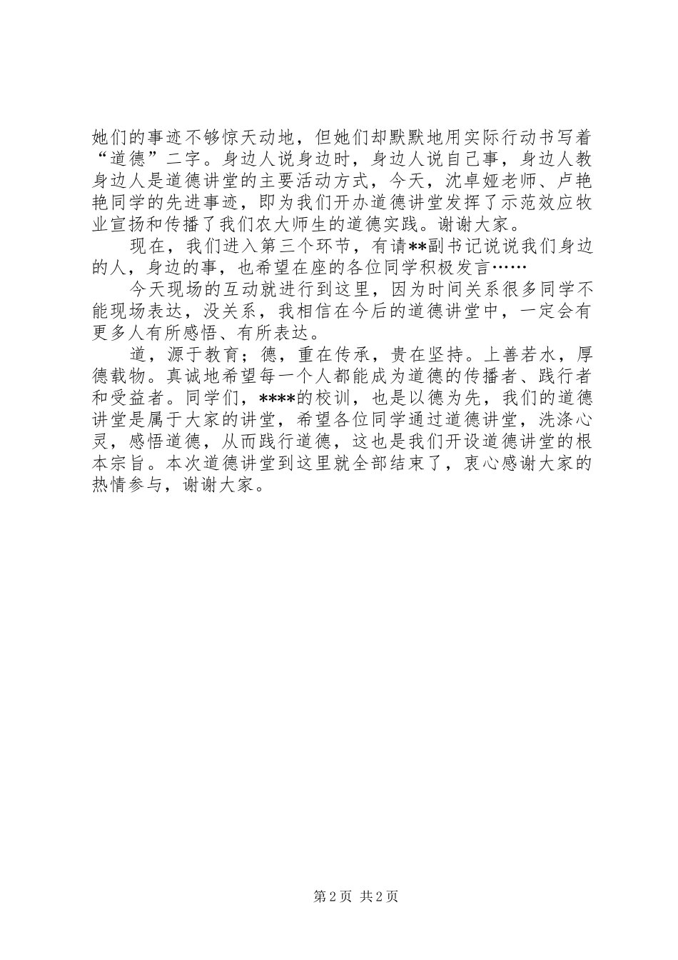 XX年武汉科技大学化工学院道德讲堂主持稿(2)_第2页