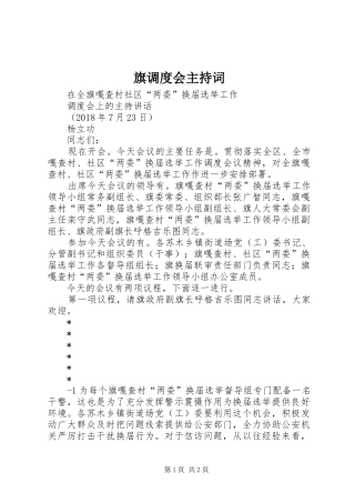 旗调度会主持稿(2)