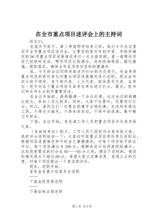在全市重点项目述评会上的主持稿(2)