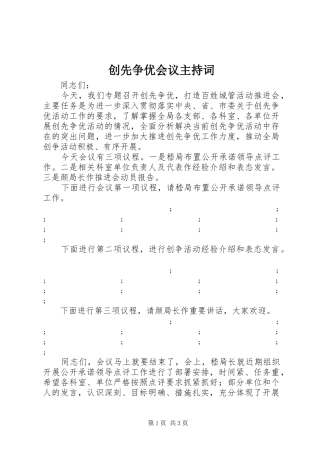 创先争优会议主持稿(2)