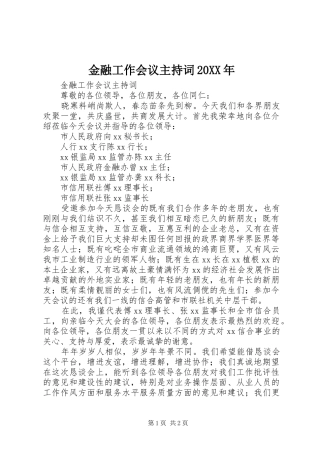 金融工作会议主持稿20XX年(4)