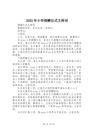 20XX年小学捐赠仪式主持稿(3)