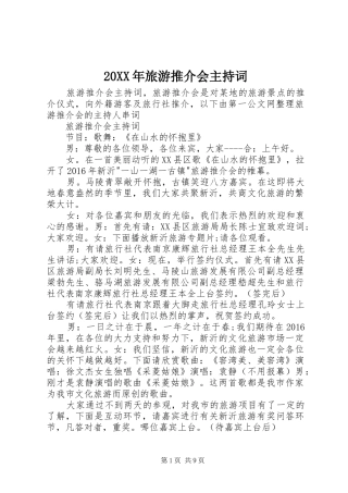 20XX年旅游推介会主持稿