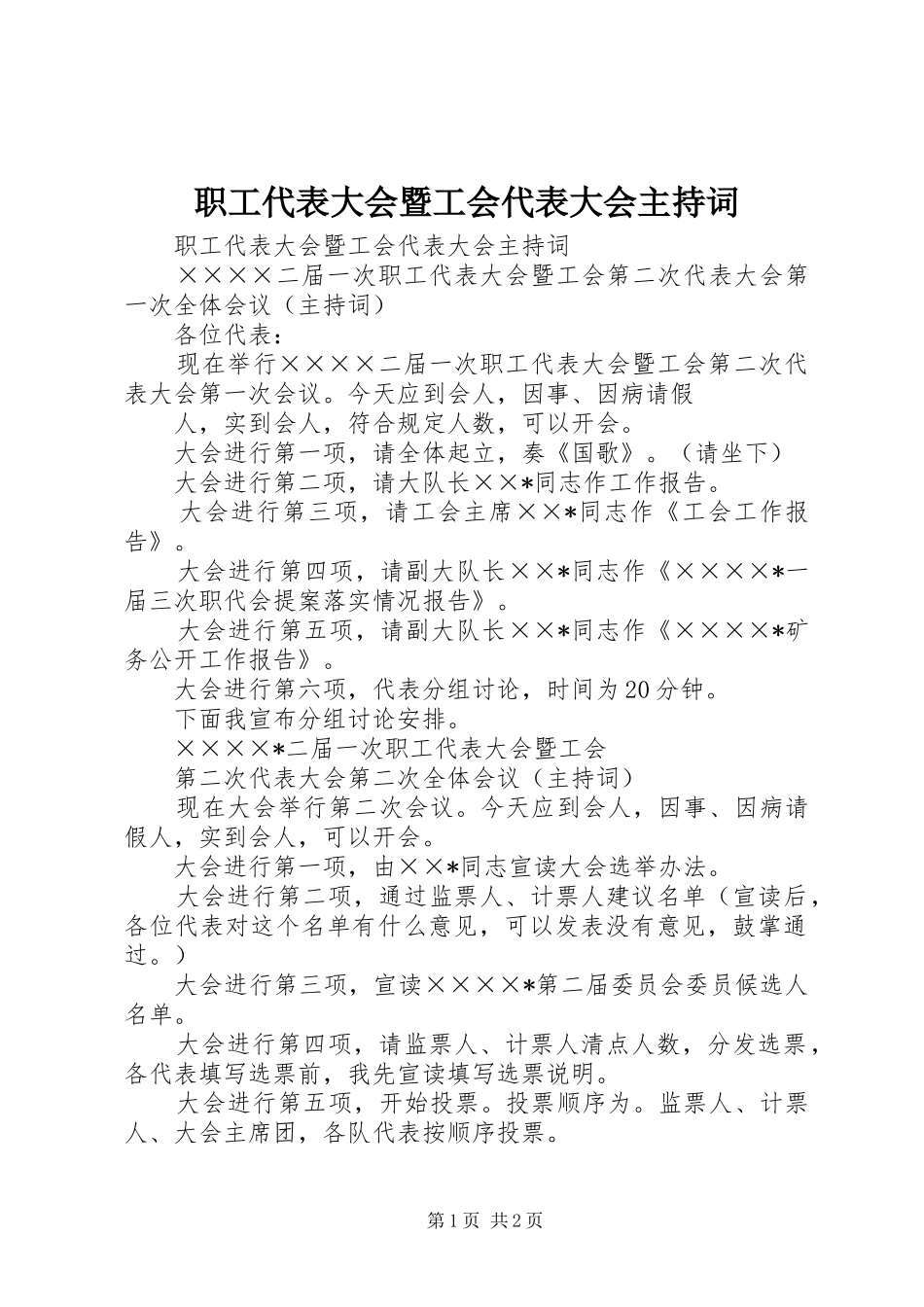 职工代表大会暨工会代表大会主持稿(2)_第1页