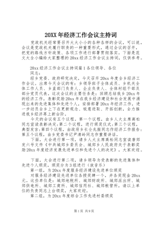 20XX年经济工作会议主持稿
