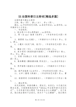 XX全国科普日主持稿[精选多篇](2)