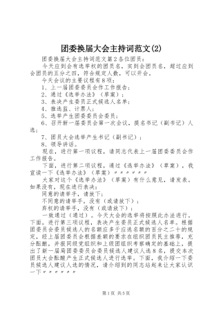 团委换届大会主持稿(2)