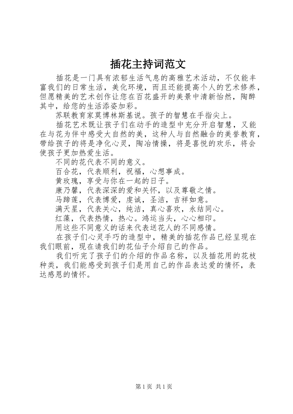 插花主持稿(2)_第1页