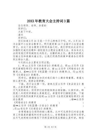 20XX年教育大会主持稿3篇