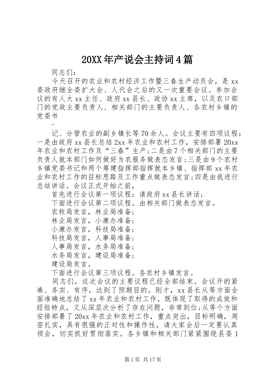 20XX年产说会主持稿4篇_第1页