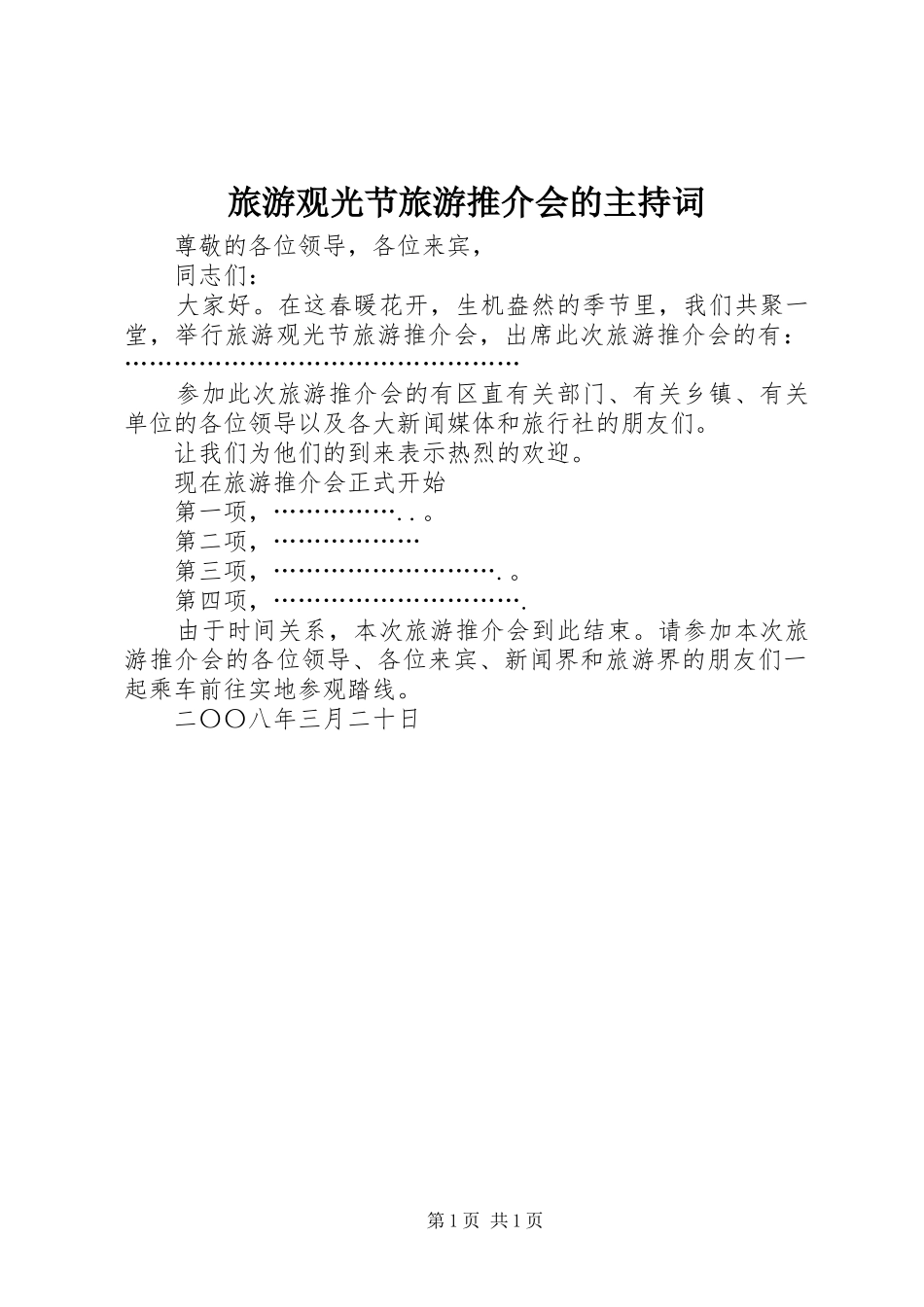 旅游观光节旅游推介会的主持稿(2)_第1页