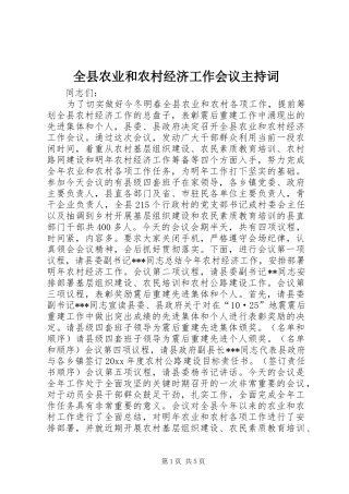 全县农业和农村经济工作会议主持稿(2)