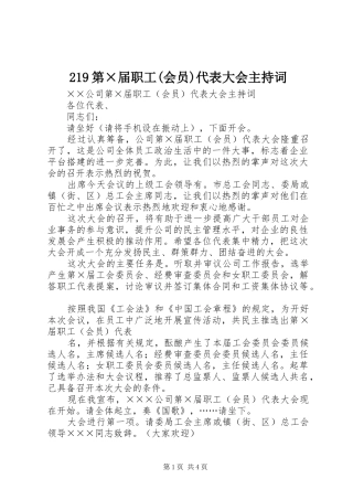 219第×届职工(会员)代表大会主持稿
