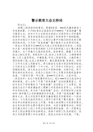 警示教育大会主持稿(2)