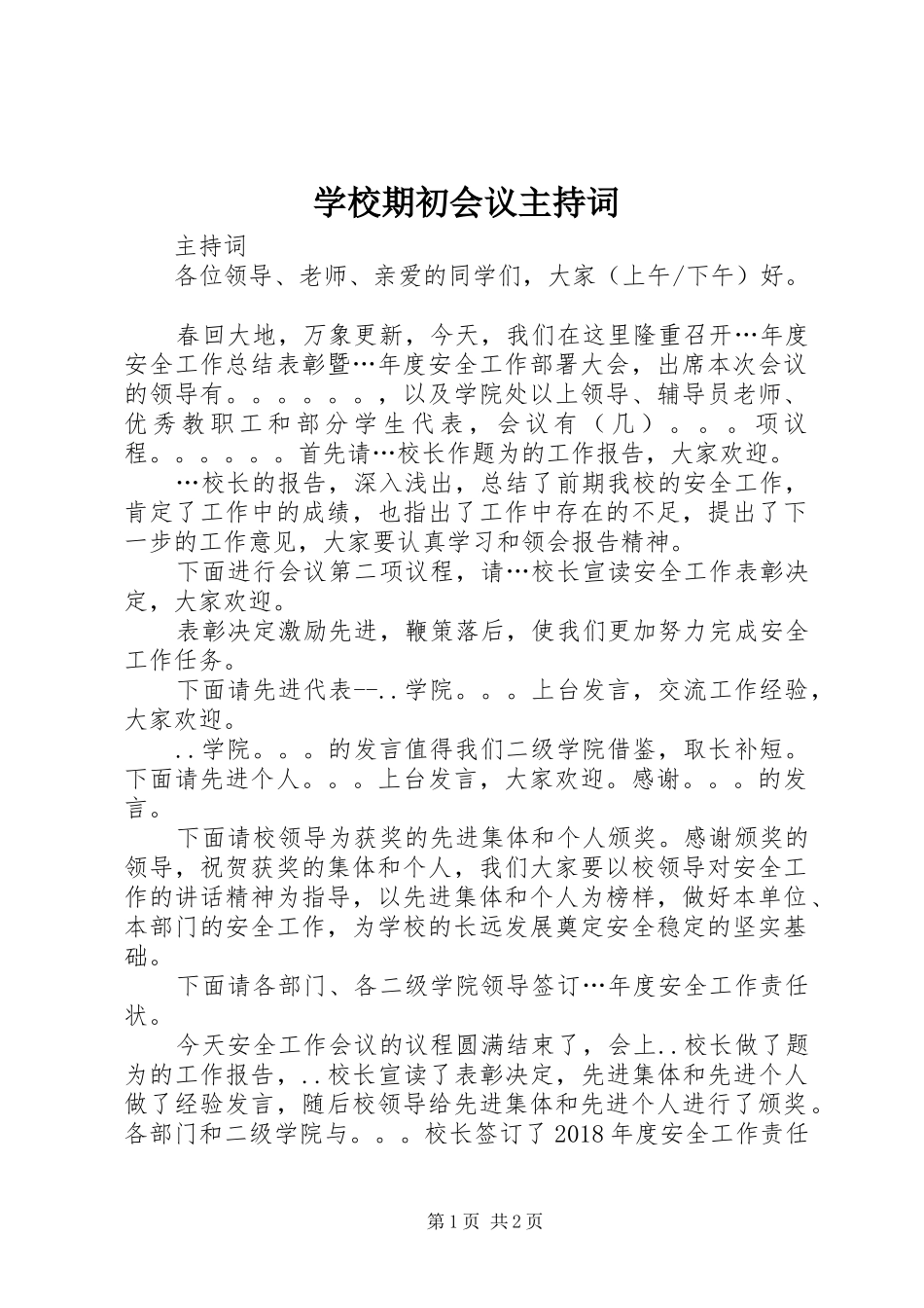 学校期初会议主持稿(2)_第1页