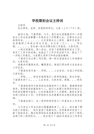 学校期初会议主持稿(2)