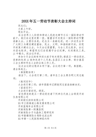 20XX年五一劳动节表彰大会主持稿(2)