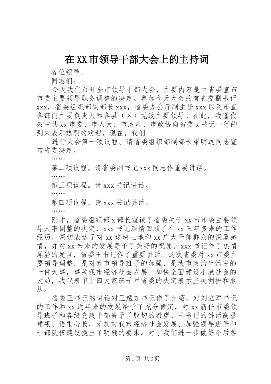 在XX市领导干部大会上的主持稿(2)_第1页