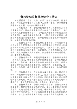 警风警纪监督员座谈会主持稿(2)