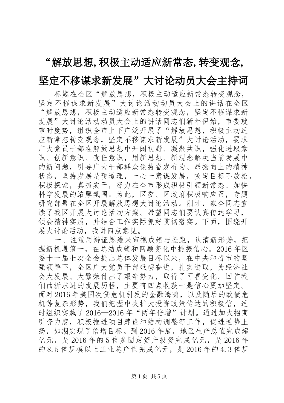 “解放思想,积极主动适应新常态,转变观念,坚定不移谋求新发展”大讨论动员大会主持稿(2)_第1页