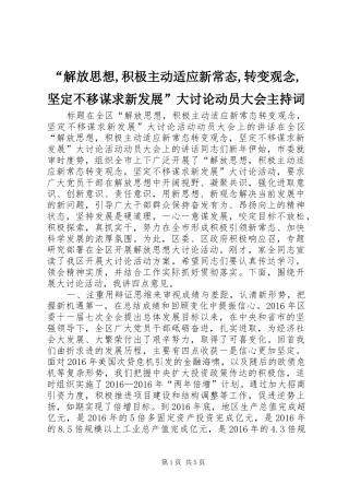 “解放思想,积极主动适应新常态,转变观念,坚定不移谋求新发展”大讨论动员大会主持稿(2)