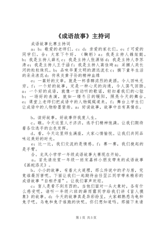 《成语故事》主持稿(2)