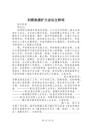 妇联执委扩大会议主持稿(2)