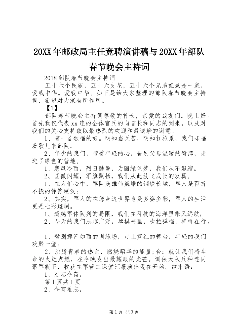 20XX年邮政局主任竞聘演讲稿与20XX年部队春节晚会主持稿(3)_第1页