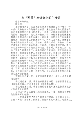 在“两员”座谈会上的主持稿(2)