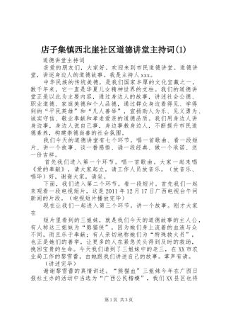店子集镇西北崖社区道德讲堂主持稿(2)