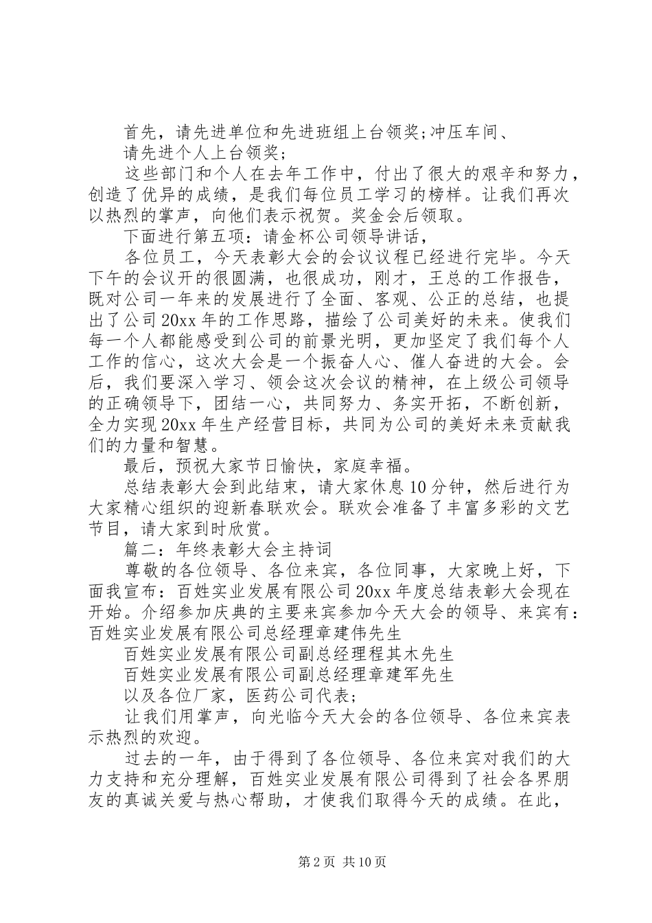 年终表彰大会主持稿(2)_第2页