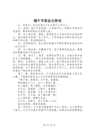 端午节茶会主持稿(2)