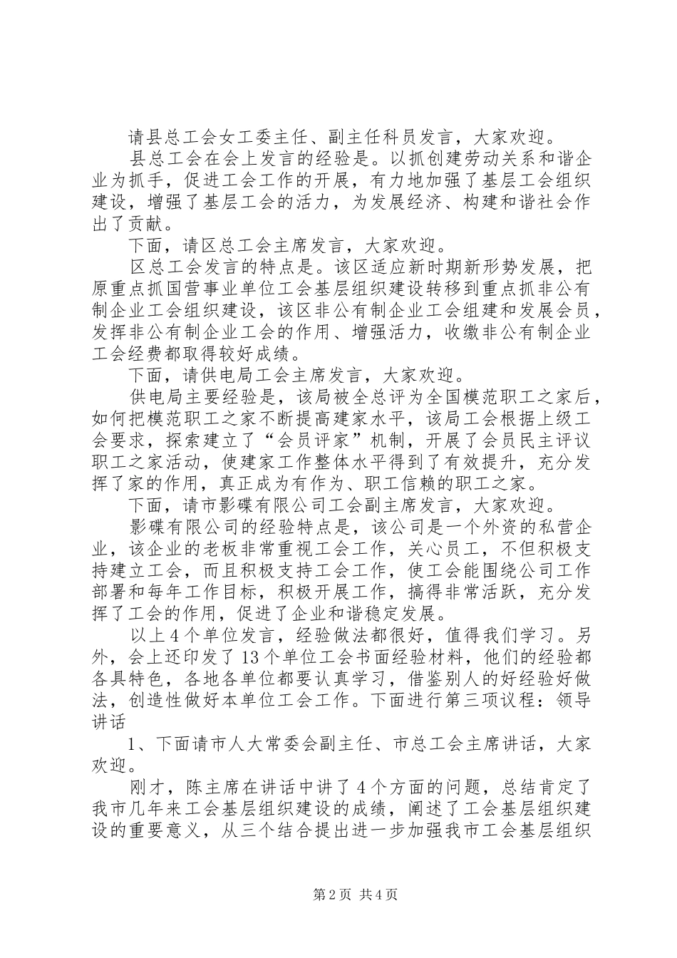 20XX年工会基层建设经验主持稿_第2页