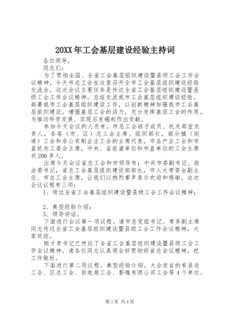 20XX年工会基层建设经验主持稿