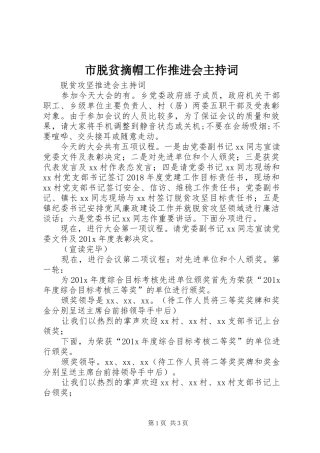 市脱贫摘帽工作推进会主持稿(2)