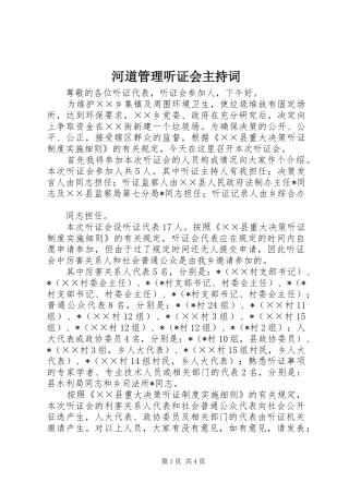 河道管理听证会主持稿(2)