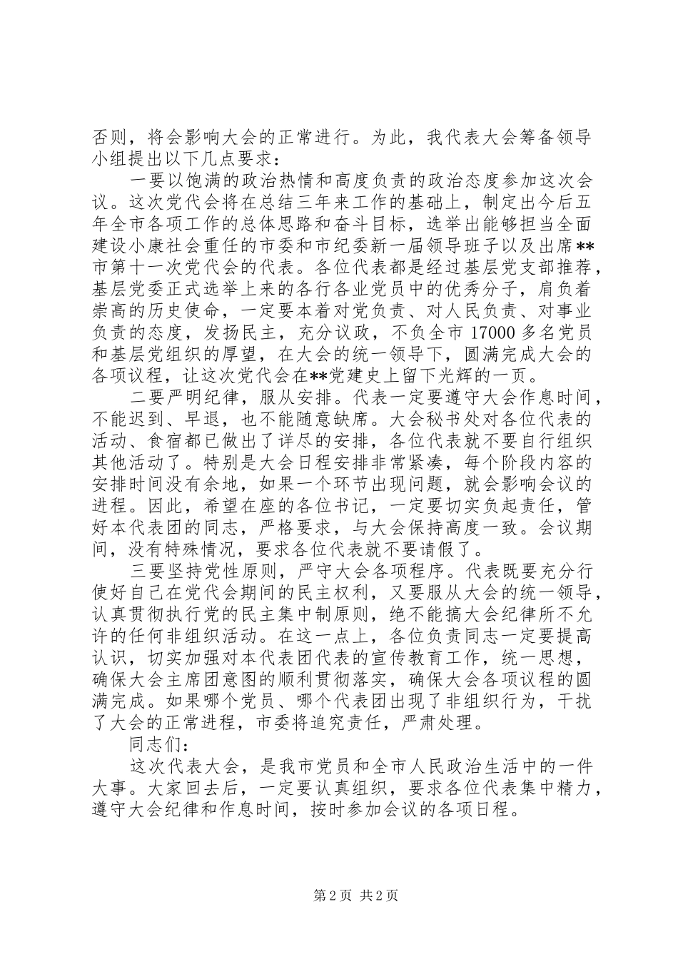 各代表团临时召集人会议主持稿(2)_第2页