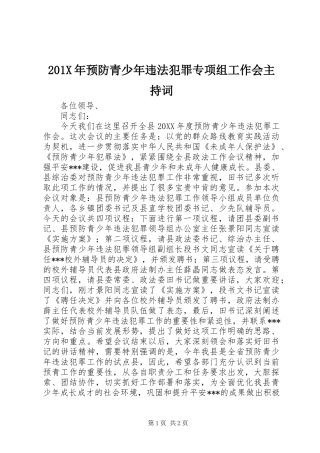 201X年预防青少年违法犯罪专项组工作会主持稿