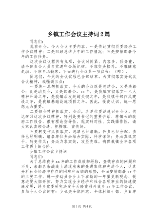 乡镇工作会议主持稿2篇