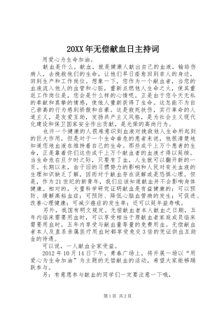 20XX年无偿献血日主持稿(5)