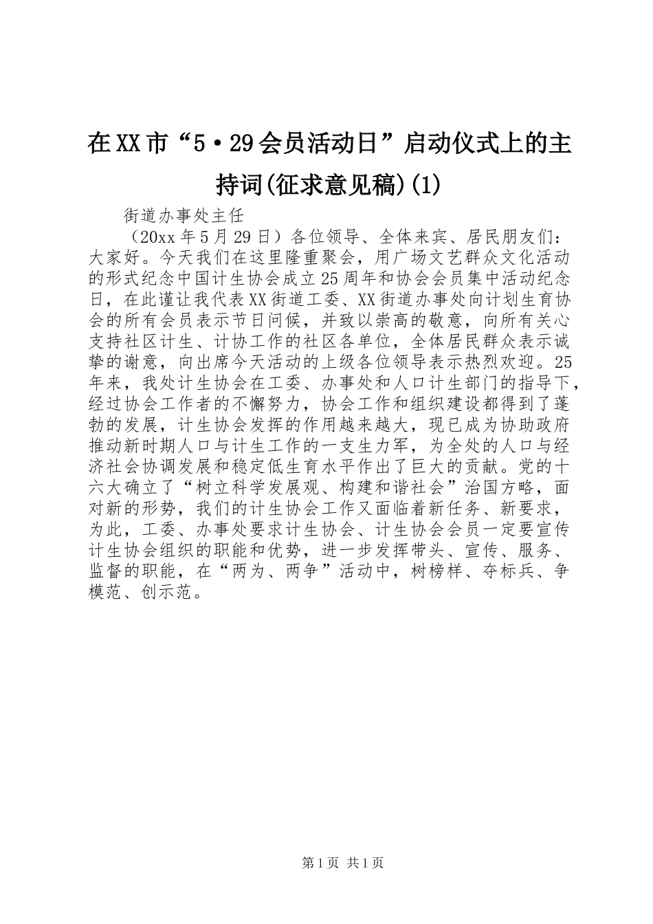 在XX市“5·29会员活动日”启动仪式上的主持稿(征求意见稿)(4)_第1页