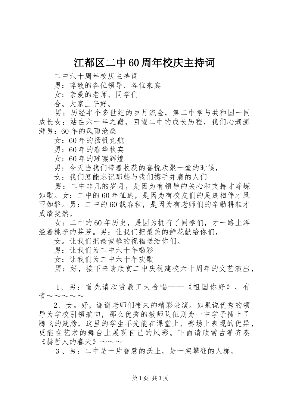 江都区二中60周年校庆主持稿(2)_第1页