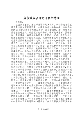 全市重点项目述评会主持稿_1(2)