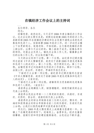 在镇经济工作会议上的主持稿(2)